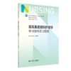 全2册 眼耳鼻咽喉科护理学 第5版+配套学习指导及习题集 第7版七轮大学本科护理学专业教材练习册题库308考研资料书人民卫生出版社 商品缩略图3