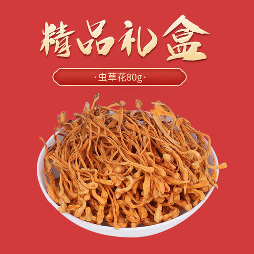 【贵州帮扶】丰收年精品礼盒 210g（竹荪30g 、马桑菌50g 、羊肚菌50g、虫草花80g） 商品图3