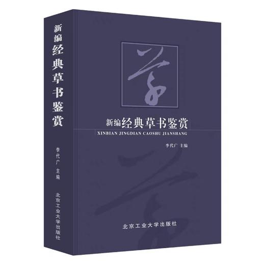 新编经典草书鉴赏书法艺术作为中华传统文化的重要组成部分可谓是源远流长博大精深感受书法魅力的同时领略大家艺术的独特风采正版 商品图4