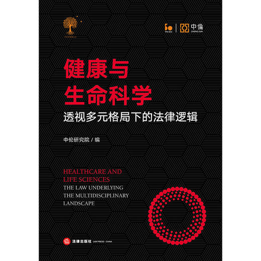 健康与生命科学：透视多元格局下的法律逻辑  中伦研究院编 商品图5