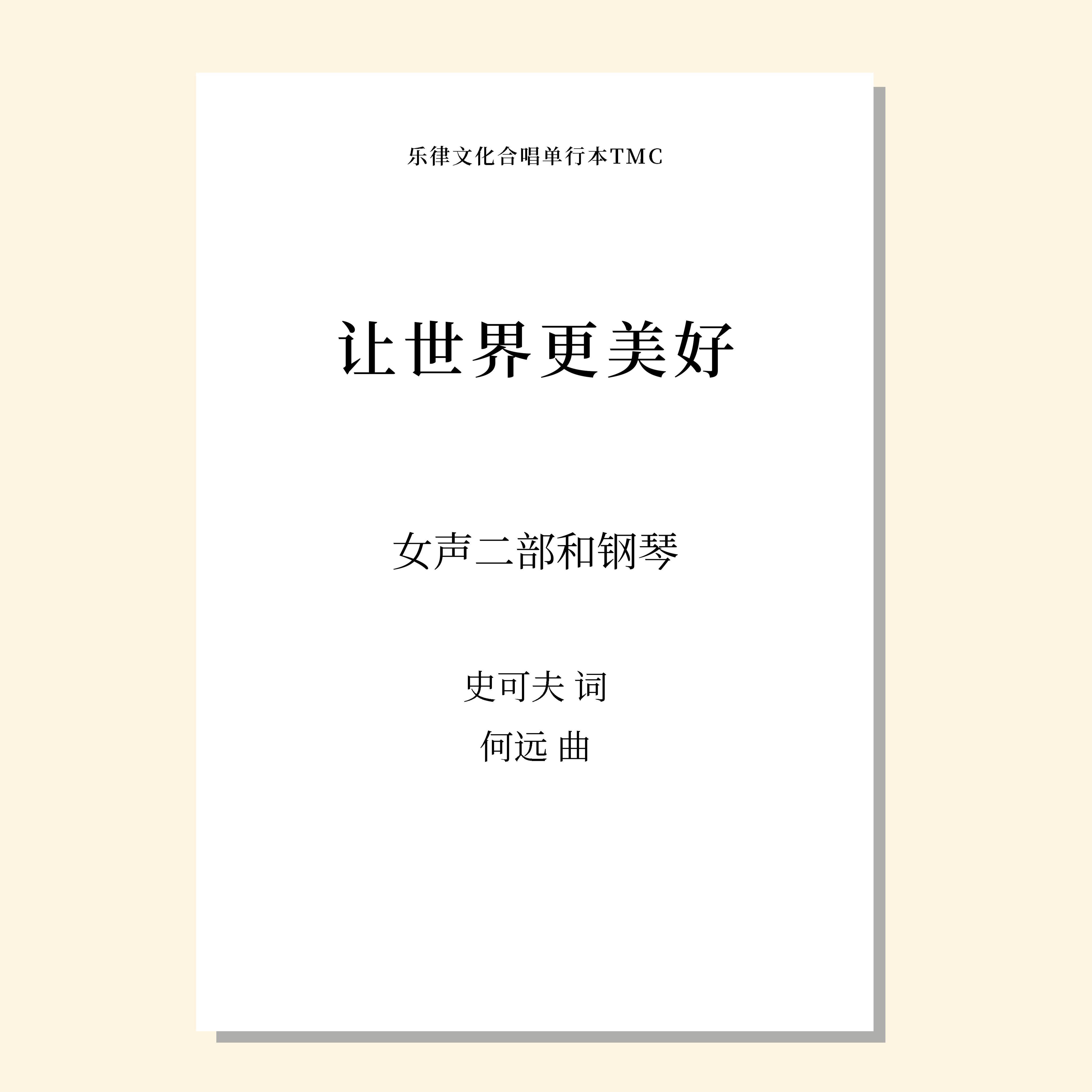 让世界更美好（何远 曲） 女声二部和钢琴 正版合唱乐谱「本作品已支持自助发谱 首次下单请注册会员 详询客服」