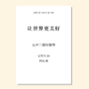 让世界更美好（何远 曲） 女声二部和钢琴 正版合唱乐谱「本作品已支持自助发谱 首次下单请注册会员 详询客服」 商品缩略图0