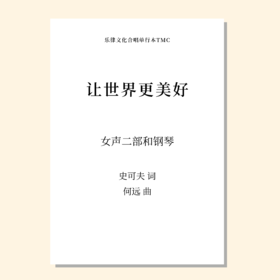 让世界更美好（何远 曲） 女声二部和钢琴 正版合唱乐谱「本作品已支持自助发谱 首次下单请注册会员 详询客服」