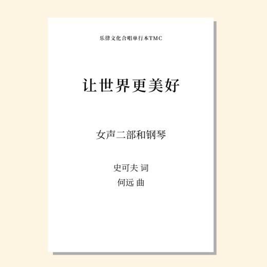 让世界更美好（何远 曲） 女声二部和钢琴 正版合唱乐谱「本作品已支持自助发谱 首次下单请注册会员 详询客服」 商品图0