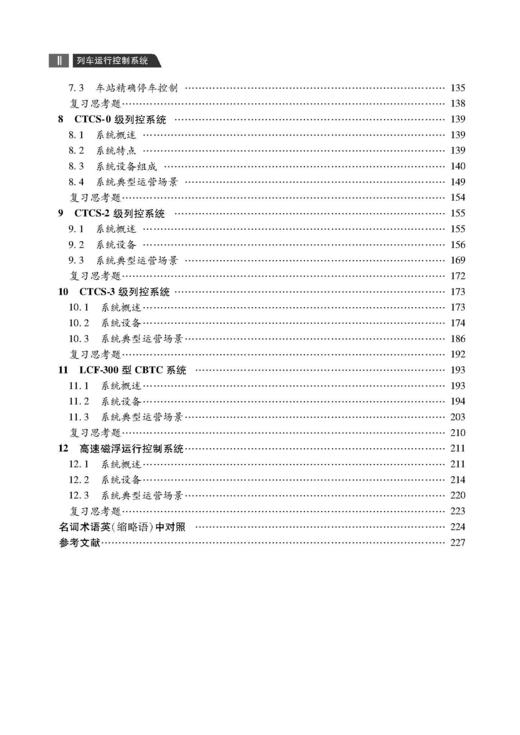 978-7-113-30219-1列车运行控制系统（第二版） 商品图2