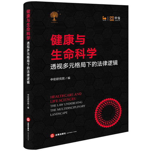 健康与生命科学：透视多元格局下的法律逻辑  中伦研究院编 商品图4