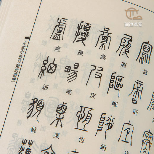 【绝版好书】《篆文研究与考据》32开278页，1996年新文丰初版 商品图2