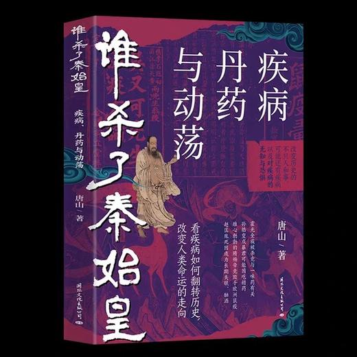 谁杀了秦始皇 疾病 丹药与动荡 世界通史中国通史社科读物 社科文献理论历史正版书 二十四史中华上下五千年传统文化畅销书籍上瘾 商品图0