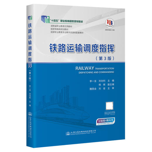 铁路运输调度指挥 商品图0
