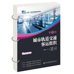 城市轨道交通客运组织（第3版）