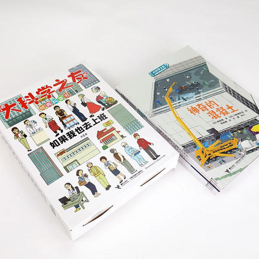 大科学之友经典科普书 如果我也去上班 7-10岁 野田映美等 著 科普百科 商品图4