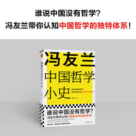 冯友兰中国哲学小史 冯友兰 著 哲学