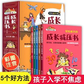 写给孩子的成长减压书全套5册学习方法书籍小学生一年级阅读课外书必读老师推荐带拼音注音版儿童读物6岁以上六岁二年级经典书目