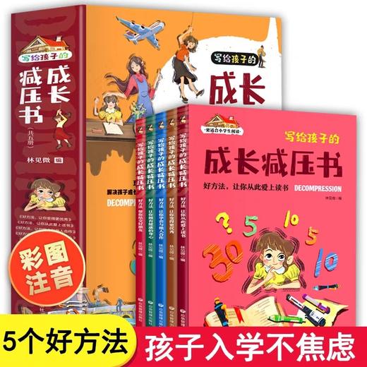 写给孩子的成长减压书全套5册学习方法书籍小学生一年级阅读课外书必读老师推荐带拼音注音版儿童读物6岁以上六岁二年级经典书目 商品图0