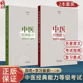 全2册 中医经典能力等级考试指南+学习备要一二级 谷晓红 主编 内经篇 伤寒论篇 金匮要略篇 温病学篇 四大经典 中国中医药出版社