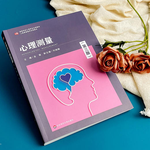 心理测量 第三版 金瑜主编 心理学专业 核心课程教材 心理健康 商品图4