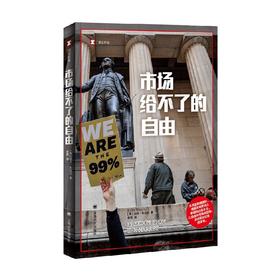 市场给不了的自由 迈克·孔恰尔 著 文学