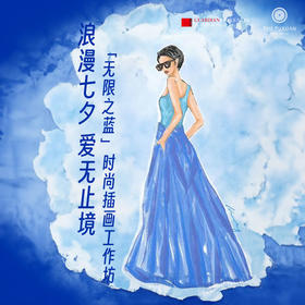 嘉德展览丨浪漫七夕 爱无止境 “无限之蓝”- 时尚插画工作坊