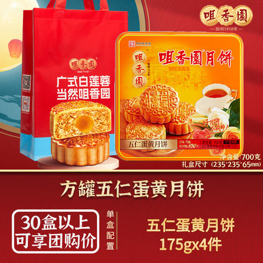 清仓特价】咀香园 方罐五仁蛋黄月饼 经典广式五仁4个装 铁罐礼盒配礼袋 700g 商品图1
