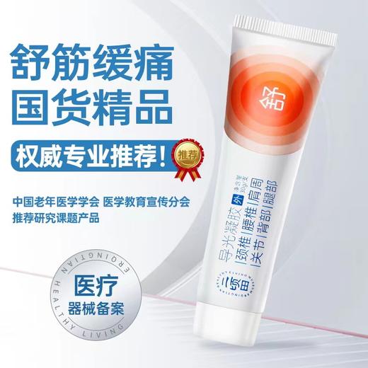 二顷田 导光凝胶 30g/支 适用于久坐一族 商品图0