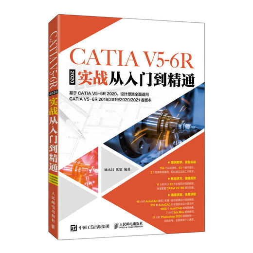 CATIA V5-6R2020实战从入门到精通 CATIA教程书籍从*开始学CATIA完全自学教视频教程机械三维设计 商品图0