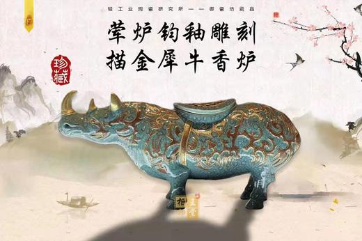 荤炉钧釉雕刻描金犀牛香炉 商品图0
