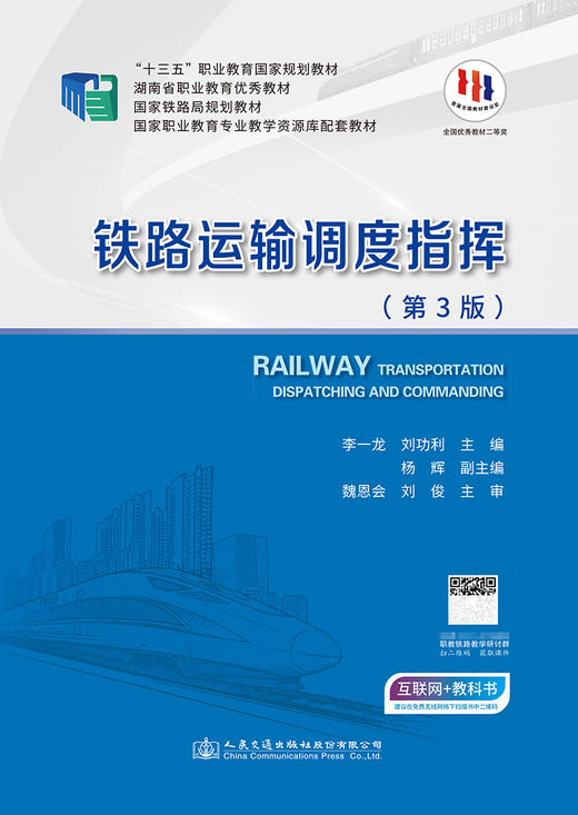 铁路运输调度指挥 商品图2