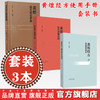 【套装3册】黄煌经方使用手册+黄煌经方基层医生读本+黄煌经方助记手册 黄煌 著 中国中医药出版社 中医临床规范汉代经方医学书籍 商品缩略图0