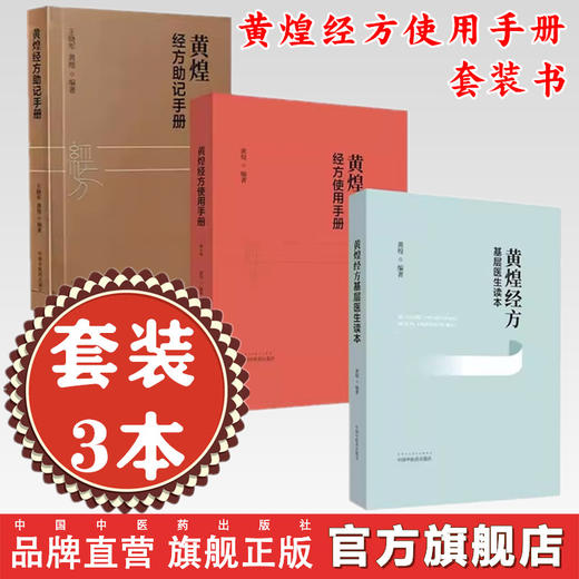 【套装3册】黄煌经方使用手册+黄煌经方基层医生读本+黄煌经方助记手册 黄煌 著 中国中医药出版社 中医临床规范汉代经方医学书籍 商品图0