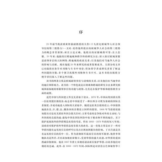 跨域研究中国侨领与东南亚华人社会/"文化中国"与东南亚汉学研究丛书/[新加坡]黄贤强/浙江大学出版社 商品图2