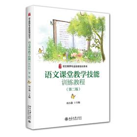 语文课堂教学技能训练教程(第二版) 周小蓬 北京大学出版社