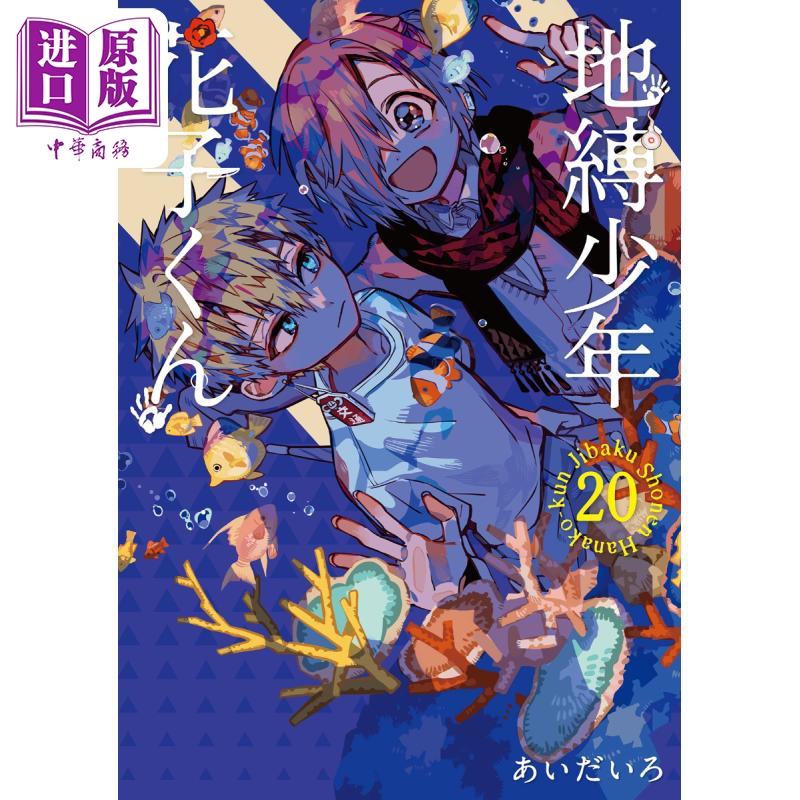 【中商原版】漫画 地缚少年花子君 20 aidairo SQUARE ENIX 地縛少年花子くん あいだいろ 日文原版漫画书