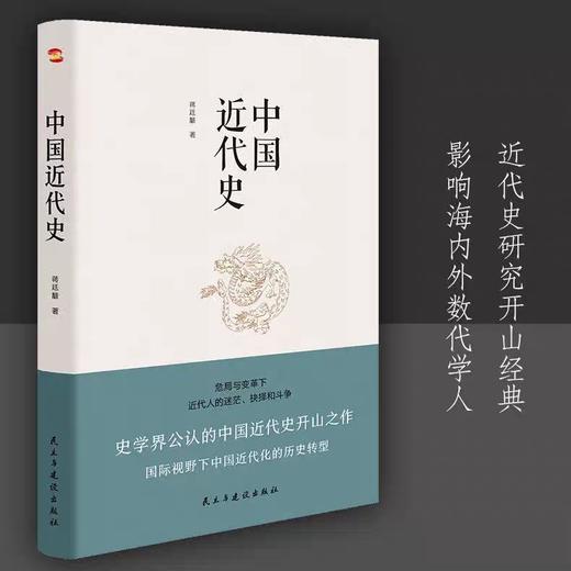 正版速发 中国近代史 蒋廷黻中国近代史初中生从鸦片战争到辛亥革命从洋务运动到百日维新影响海内外数代学人中国历史通俗读物书籍 商品图1