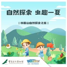 重庆自然博物馆 | 四面山两日自然探索之旅