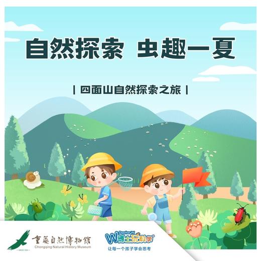 重庆自然博物馆 | 四面山两日自然探索之旅 商品图0