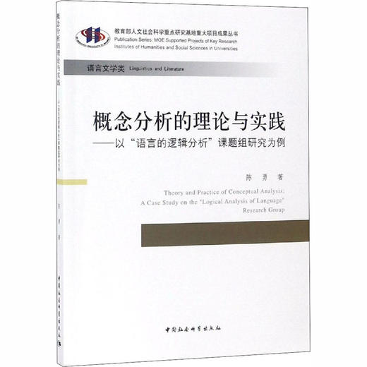 概念分析的理论与实践——以"语言逻辑分析"课题组的研究为例 商品图0