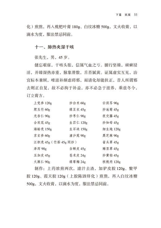 秦伯未膏方 秦伯未医学丛书 收录了秦伯未先生对膏方的著述 膏方之意义 中医书籍 秦伯未 著9787521426984中国医药科技出版社 商品图4