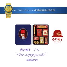 【红帽子饼干】日本进口 零食 藏蓝色礼盒20枚（保质期至24年8月）