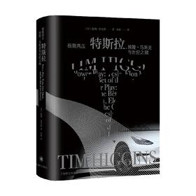 极限高压 特斯拉 提姆·希金斯 著 管理