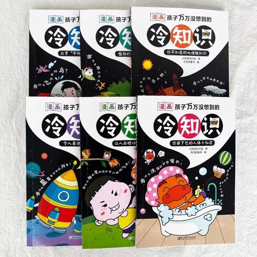 孩子超喜爱的科普漫画冷知识全6册漫画孩子万万没想到的冷知识6-8-9-12-15岁阅读趣味百科儿童漫画读物故事书小学生课外阅读科普书 商品图1