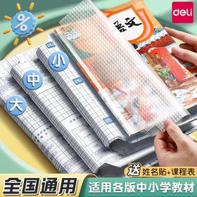 「数款规格！通用款」得力包书皮自粘透明磨砂包书膜包书套小学生课本书壳保护套