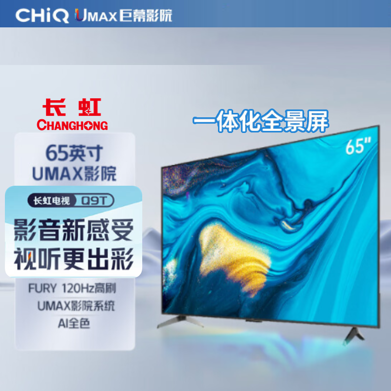 长虹CHiQ电视65Q9T 65英寸UMAX影院64GB超大内存 AI画质 平板液晶LED电视机
