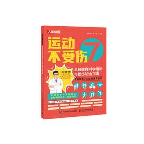 《运动不受伤：全民健身科学运动与损伤防治指南》