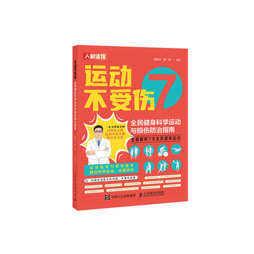 《运动不受伤：全民健身科学运动与损伤防治指南》 商品图0