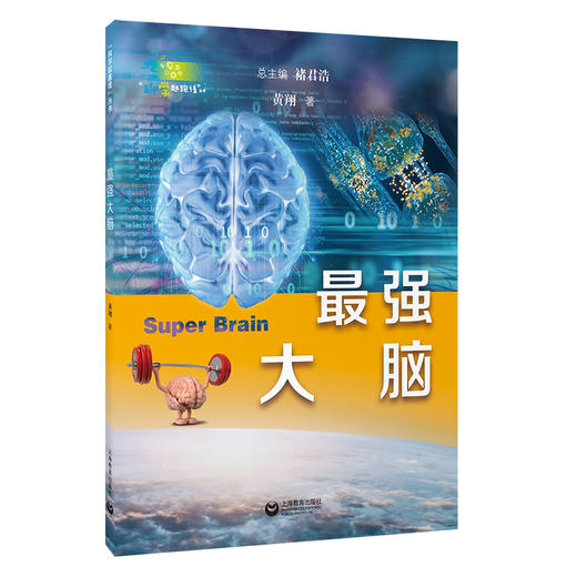 最强大脑（“科学起跑线”丛书）（第三辑） 商品图0