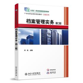 档案管理实务（第二版） 何屹 北京大学出版社