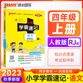 2023年秋季 小学学霸速记语文四年级上册人教版 课本同步知识点解读汇总速查考前背诵工具书