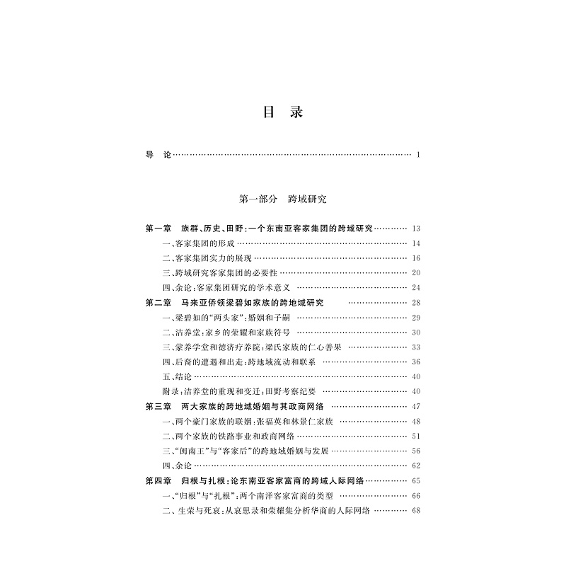 试读PDF-9787308214919(1-1)-跨域研究中国侨领与东南亚华人社会_008.jpg