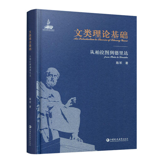 文类理论基础 从柏拉图到德里达 文学理论研究 围绕文类起源 文类性质 文类发展 文类划分 文类等级 等基本问题系统总结与科学评价 商品图3