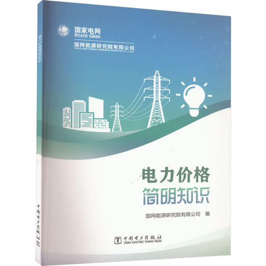 电力价格简明知识 商品图0